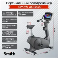 Велотренажер для похудения Smith UCB570