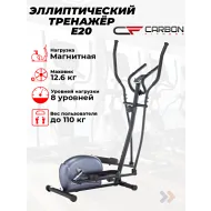 Эллиптический тренажер домашний CARBON FITNESS E20
