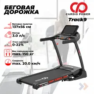 Беговая дорожка CardioPower Track9
