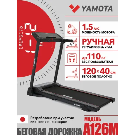 Беговая дорожка Yamota A126M