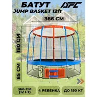 Батут для дачи с сеткой DFC JUMP BASKET с сеткой 12FT-JBSK-B