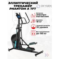 Эллиптический тренажер для дома OXYGEN FITNESS PHANTOM A TFT