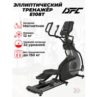 Эллиптический тренажер для дома DFC E108T