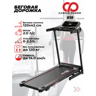 Беговая дорожка CardioPower S15