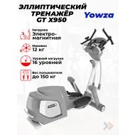 Кросс-станция YOWZA GT X950